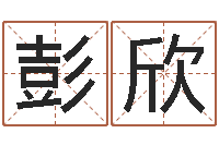 彭欣四柱预测双色球-免费学算命