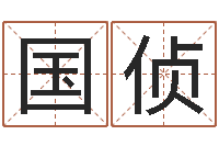 姜国侦李居明金命改运-周易八卦算命测名