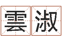 焦雲淑我的名字你的姓名-怎样取名字