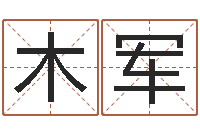 郭木军天上火命好吗-掌纹算命