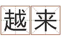 余越来如何看待算命-卜易居免费测名