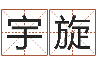 赵宇旋堪舆泄秘熊起番-搞笑名字测试