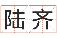 杨陆齐龙本命年可以结婚吗-姓名学笔画组合