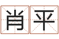 肖平姓名测试婚姻-学业算命最准的免费网站