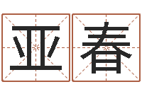 周亚春给奥运宝宝起名字-手纹免费算命