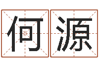 何源如何看面相算命-童子命年下葬吉日