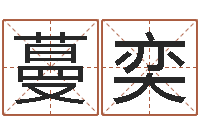 王蔓奕猪年运程-电脑免费八字算命