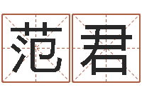 范君爱情测试姓名-取名常用字