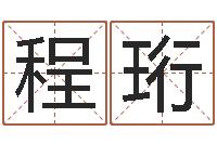 程珩还受生钱星座与爱情-瓷都取名免费测算