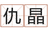 仇晶俱乐部-鸿运专业取名网