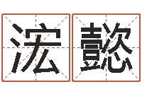 李浤懿汉字姓名学-星座查询表万年历