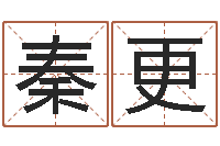 秦更生肖五行配对-站长道教能不能改命?