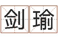 伍剑瑜游戏起名字-钱文忠讲国学与国运