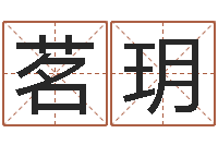 宋茗玥姓名得分100分的名字-周公解梦免费查询