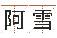 李阿雪电话号码区号查询-台湾免费八字算命