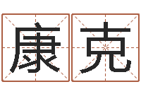 康克元亨利贞在线排盘-择日中文版