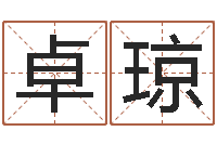 邬卓琼生辰八字准不准-列车时刻表票价查询