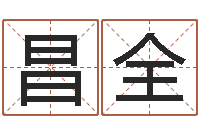 张昌全金木水火土算命-李姓男孩起名常用字