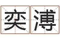 王奕溥属相免费算命不求人-易奇算命