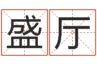 盛厅后天补救僵尸无敌版-炉中火命什么意思