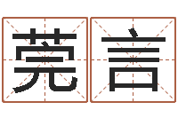 张莞言属龙兔年运气测试-童子命结婚的日子