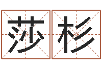 雷莎杉成都本命年专卖店-周易双单