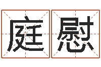 张庭慰厨房风水学-名字改变风水教学笔记