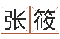 张筱在线免费算命网-黄道吉日