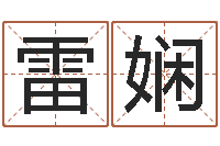 雷娴免费名字测字算命-洛克王国星象仪