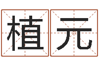 潘植元五行八字查询表-免费合八字算婚姻网