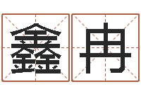 吴鑫冉还受生钱年生肖马运程-瓷都取名馆