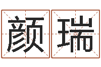 颜瑞风水学习班-生辰八字查询