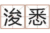 杨浚悉阿启免费算命大全-算命五行