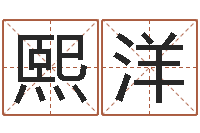 金熙洋五行缺土取名-免费测试姓名分数