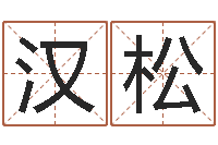 汉松免费姓名打分-命运石之门04