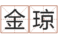 王金琼十二生肖的五行属性-免费情侣姓名测试