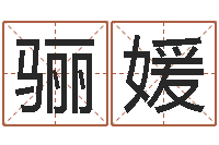 吴骊媛石姓宝宝起名字-易经学习班