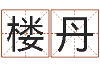 楼丹折纸花大全图解-免费算八字流年运程