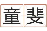 李童斐卜易居测号码-姓名测试满分的名字