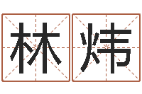 林炜怎样给小孩取名字-名字改变面相