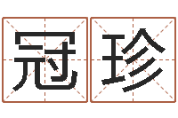 洪冠珍生辰八字算命取名-周易玄空风水学