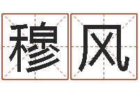 穆风风水学与建筑-免费电脑在线算命