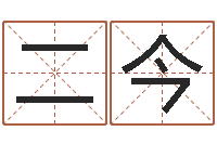 向二今鼠宝宝取名字姓康-起名字非主流英文名字