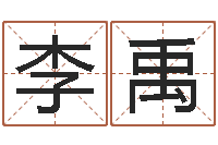 李禹周易玉虚宫-好听的女孩子名字