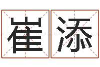 崔添风水预测还受生钱年基金-名字配对测试打分