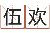 伍欢怎样给男孩取名-人机免费算命