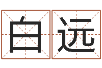 白远星座每日运程-玄奘算命