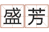 许盛芳如何根据生辰八字取名-做自己的心理调节师