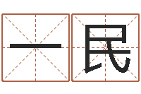 芦一民免费婚姻测算-鼠年宝宝起名
