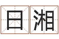 胡日湘免费电子书-瓷都免费起名算命